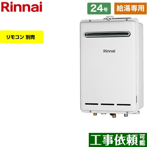【給湯専用】 [RUX-A2403W-A-13A] 屋外壁掛型 リンナイ ガス給湯器 給湯専用 24号 接続口径：20A 従来型 リモコン別売 【送料無料】【都市ガス】｜関西トリカエ隊店