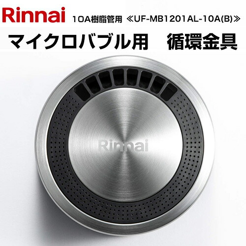 [UF-MB1201AL-10A(B)] マイクロバブルバスユニット循環金具 リンナイ ガス給湯器部材 商品コード：24-8046 10A樹脂管用 マイクロバブルバスユニット内蔵 ウルトラファインバブル給湯器専用 【送料無料】