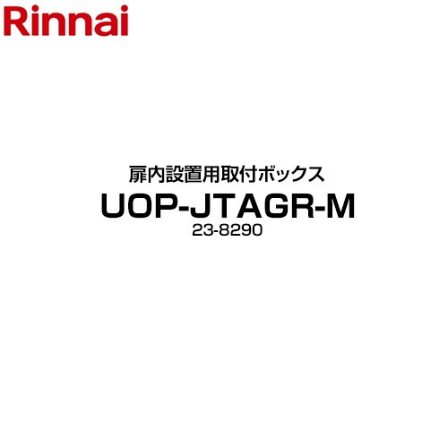 [UOP-JTAGR-M] 扉内設置用取付ボックス リンナイ ガス給湯器部材 品名コード：23-8290 【送料無料】