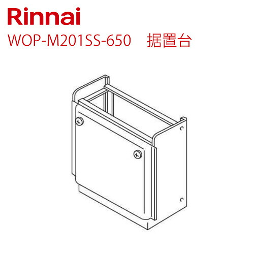 [WOP-M201SS-650] 据置台 リンナイ ガス給湯器部材 品名コード : 26-5709 シャイニーシルバー 【送料無料】