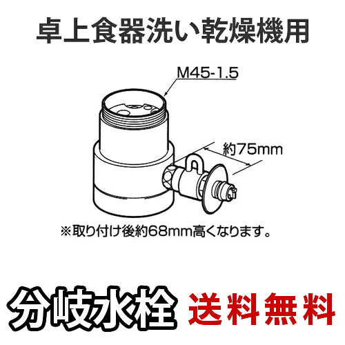 [CB-SKC6]パナソニック　分岐水栓　KVK社用タイプ　卓上食洗機用分岐金具　【送料無料】｜関西トリカエ隊店