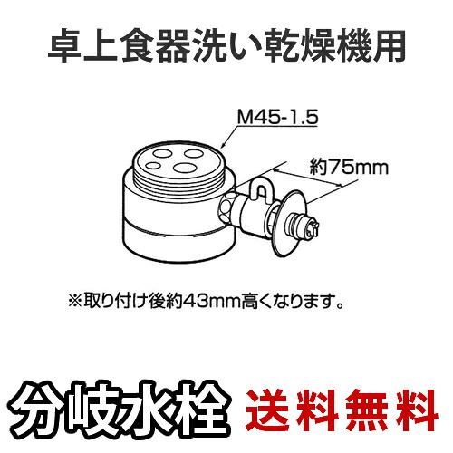 [CB-SMB6]パナソニック　分岐水栓　MYM社用タイプ　卓上食洗機用分岐金具　【送料無料】｜関西トリカエ隊店