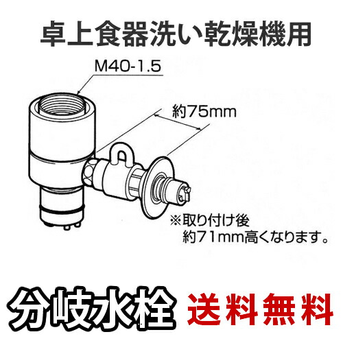[CB-SXJ6]パナソニック 分かれ出る水栓 INAX社用手合い 卓上食洗機用分かれ出る金具 【貨物輸送無料】