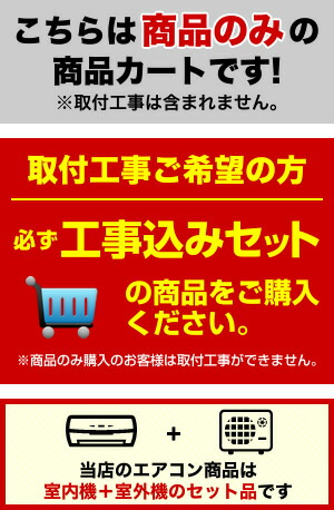 工事希望の場合は工事費込セットをご購入ください