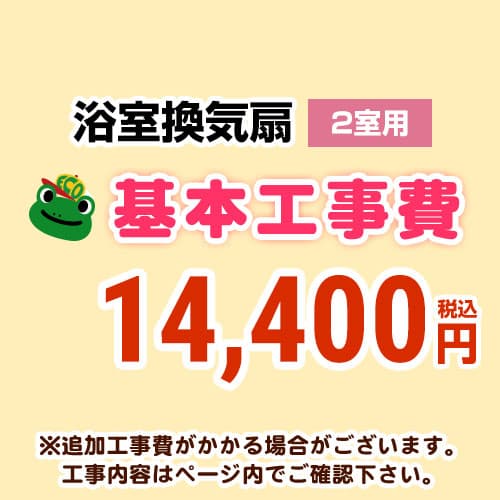 [CONSTRUCTION-BATHFAN2]【工事費】 天井扇・換気扇・パイプファン（２室用） ※ページ内にて対応地域・工事内容をご確認ください。 工事費｜関西トリカエ隊店