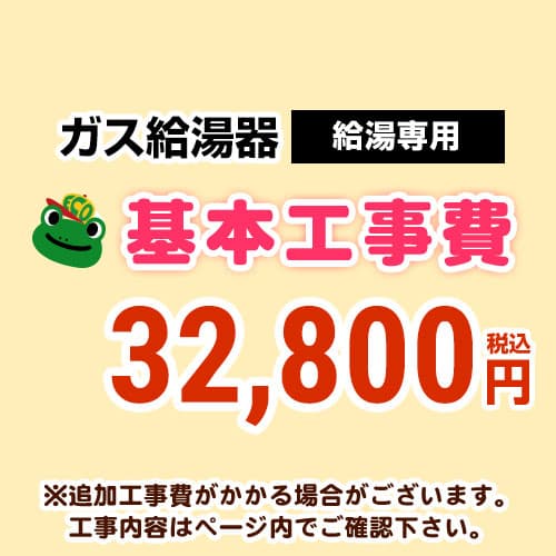 [CONSTRUCTION-BOILER1] 【工事費】 給湯専用  原則として手合い 給湯器 ※ペイジ召し使いにて相応う領域・工事認知的内容をご突きとめるください。