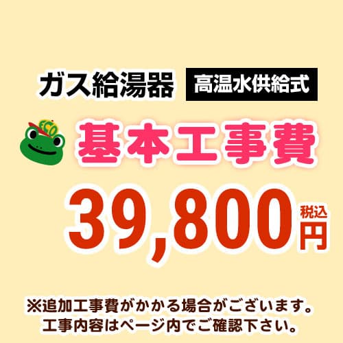 [CONSTRUCTION-BOILER2] 【工事費】 高温水振り出し式 原則として手合い 給湯器 ※ペイジ召し使いにて相応う領域・工事認知的内容をご突きとめるください。