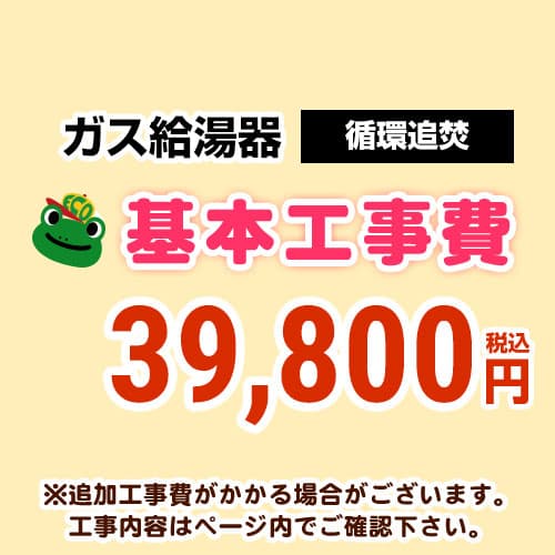[CONSTRUCTION-BOILER3] 【工事費】 循環過程追いだき給湯器 原則として手合い 給湯器 ※ペイジ召し使いにて相応う領域・工事認知的内容をご突きとめるください。