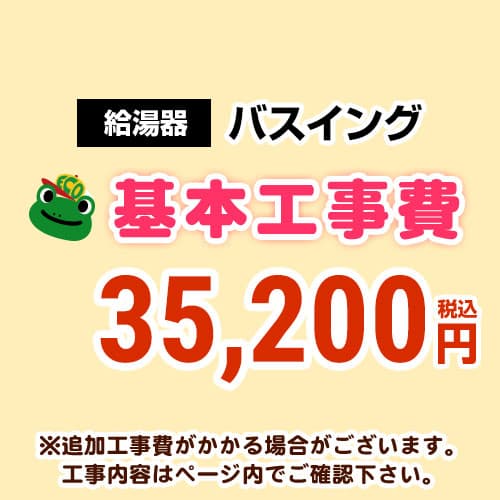 [CONSTRUCTION-BOILER6]　 【工事費】 バスイング（ホールインワン）取替 通常タイプ 給湯器 ※ページ下部にて対応地域・工事内容をご確認ください。