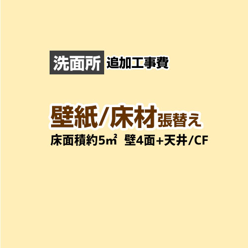 後継品での出荷になる場合がございます クロス 壁紙 張替 工事費 材料費 Construction Clcf P Op 洗面所 3帖 約5平方m 壁4面 天井 クロス 壁紙 張替 クッションフロア 床材 張替 洗面化粧台本体交換と同時申込み限定 関西トリカエ隊店 ポイント