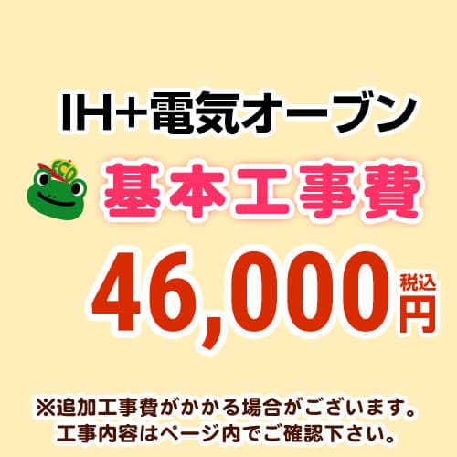 [CONSTRUCTION-IH2]　 【工事費】 IH＆電気オーブン（ガスコンロ・オーブン）からIH＆電気オーブンの交換工事 ※ページ内にて対応地域・工事内容をご確認ください。 29,900円