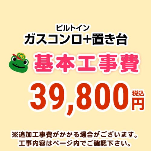 [CONSTRUCTION-STOVE3] 【工事費】 ガスコンロ＆置台 ※ペイジ内にて相応う領域・工事認知的内容をご突きとめるください。