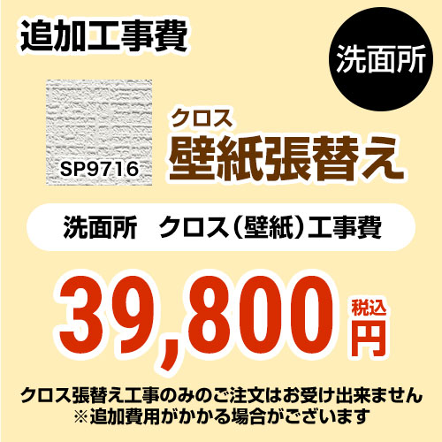 最適な価格 Sp 9520 サンゲツ 洗面化粧台部材 クロス 壁紙 張替え