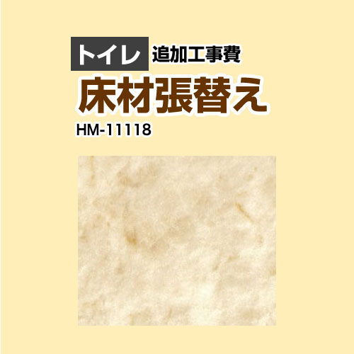 [HM-11118] クッションフロア張替え工事 サンゲツ クッションフロア トイレ用 (旧品番：HM-10104 HM-4108 HM-1108) 大理石（目地なし） 【送料無料】【工事費＋材料費】｜関西トリカエ隊店