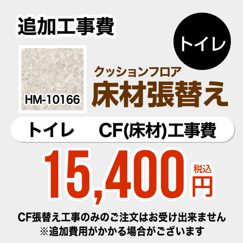 新発 楽天市場 Floor Toilet 08 クッションフロア張替え工事 サンゲツ 工事費 クッションフロア トイレ用 Hm 旧品番 Hm 4159 Hm 1160 追加工事費 プレーン パターン 送料無料 工事費 材料費 関西トリカエ隊楽天市場店 メール便なら送料