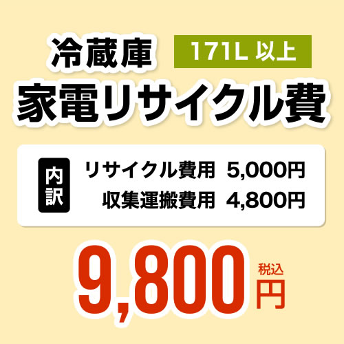 【171L以上】冷蔵庫用　家電リサイクル費【リサイクル費用5000円 + 収集運搬費用4800円】 ※業務用不可・搬出経路＋10cm必要[RECYCLE-FREEZER]