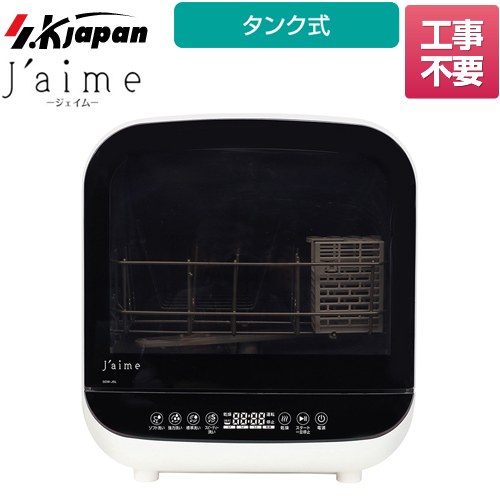 [SJM-DW6A(W)] Jaime (ジェイム) エスケイジャパン 卓上型食器洗い乾燥機 業界初　タンク式　コンパクト食器洗い乾燥機 容量：食器12点、小物12点 2～3人用 ホワイト 食器洗い機 【送料無料】