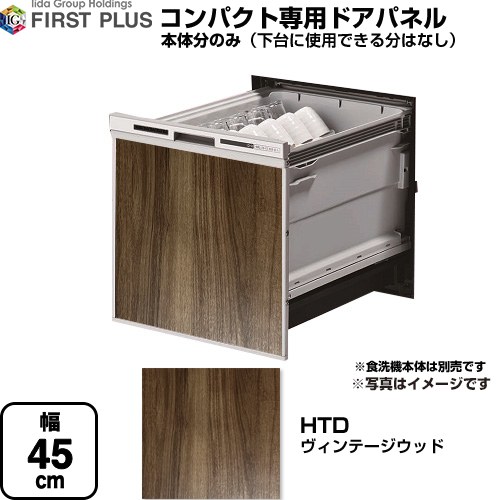 [ENSP-SDM-HTD] HTシリーズ ファーストプラス 食器洗い乾燥機部材 食洗機用パネル コンパクト専用 ドア用パネル マット仕上げ ビンテージウッド 【送料無料】