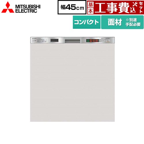 【リフォーム認定商品】【工事費込セット（商品＋基本工事）】 [EW-45L1SM] 三菱 食器洗い乾燥機 ドア面材型 コンパクトタイプ 浅型 ステンレスシルバー