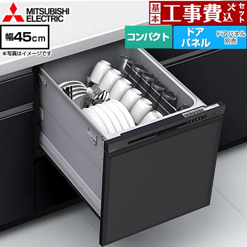 【工事費込セット（商品＋基本工事）】 [EW-45M3B] EW-45M3シリーズ 三菱 食器洗い乾燥機 ドアパネル型 コンパクトタイプ 浅型 マットブラック 【リフォーム認定商品】
