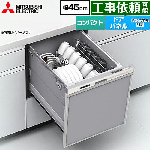 [EW-45M3S] EW-45M3シリーズ 三菱 食器洗い乾燥機 ドアパネル型 コンパクトタイプ 浅型 約5人分(40点) 幅45cm ヘアラインシルバー 【送料無料】