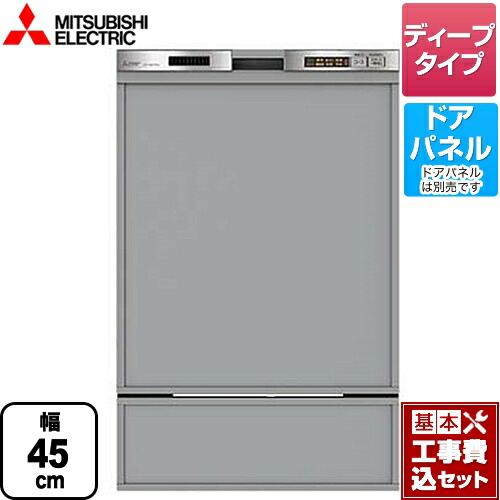 【リフォーム認定商品】【工事費込セット（商品＋基本工事）】[EW-45MD1SU] 三菱 食器洗い乾燥機 ドアパネル型 深型（ディープタイプ）　44点（約6人分） 45MD1シリーズ ステンレスシルバー｜関西トリカエ隊店