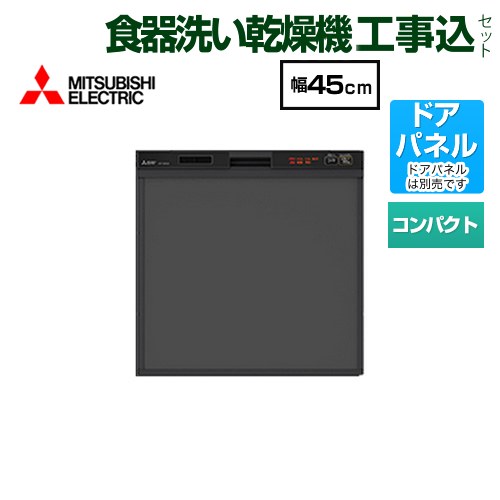 【リフォーム認定商品】【工事費込セット（商品＋基本工事）】 [EW-45R2B] スリムデザイン 三菱 食器洗い乾燥機 ドアパネル型 コンパクトタイプ　約5人分(40点) ブラック｜関西トリカエ隊店 66,440円