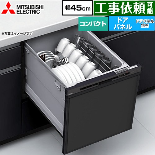 三菱 EW-45R3シリーズ 食器洗い乾燥機 ドアパネル型 コンパクトタイプ 浅型 ブラック ≪EW-45R3B≫ ew-45r3b.jpg