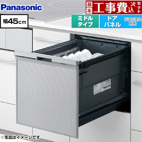 【工事費込セット（商品＋基本工事）】 [NP-45CS1S] プルオープンタイプ C1シリーズ パナソニック 食器洗い乾燥機 ドアパネル型 ミドルタイプ シルバー 【リフォーム認定商品】工事費込み