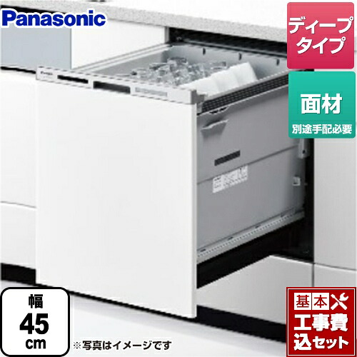 【リフォーム認定商品】【工事費込セット（商品＋基本工事）】 [NP-45MD9W] M9シリーズ パナソニック 食器洗い乾燥機 ドア面材型 ディープタイプ