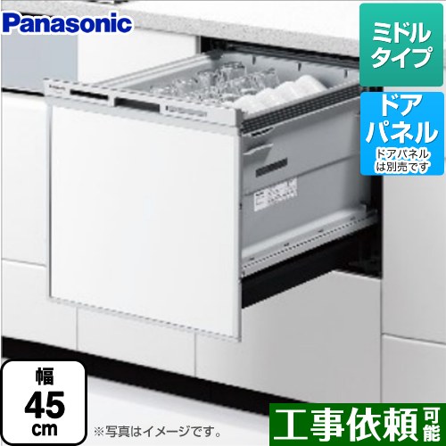 【在庫あり】[NP-45MS9S] M9シリーズ パナソニック 食器洗い乾燥機 ドアパネル型 ミドルタイプ 約5人分（40点） 運転コース：6コース(低温・標準・強力・スピーディ・予約・乾燥) シルバー 【送料無料】