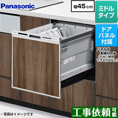 [NP-45RS9S+ENSP-SDM-HTD] R9シリーズ パナソニック 食器洗い乾燥機 ドアパネル型 ミドルタイプ 幅45cm 運転コース：6コース(低温・少量・標準・強力・予約・乾燥) ビンテージウッド色パネル付属 【送料無料】｜関西トリカエ隊店