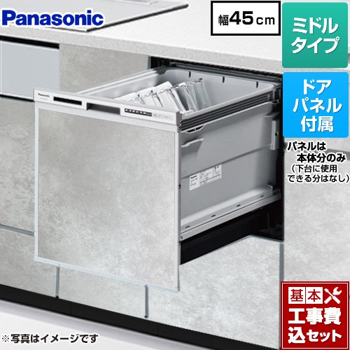 【工事費込セット（商品＋基本工事）】 [NP-45RS9S+ENSP-SDM-HTG] R9シリーズ パナソニック 食器洗い乾燥機 ドアパネル型 ミドルタイプ モルタルグレー色パネル付属 【リフォーム認定商品】 71,335円