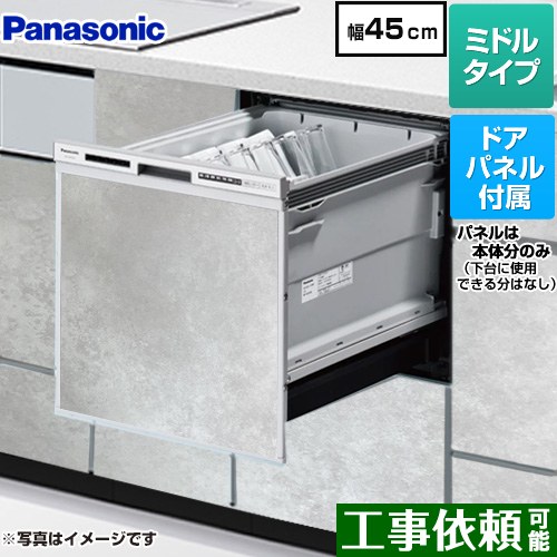 [NP-45RS9S+ENSP-SDM-HTG] R9シリーズ パナソニック 食器洗い乾燥機 ドアパネル型 ミドルタイプ 幅45cm 運転コース：6コース(低温・少量・標準・強力・予約・乾燥) モルタルグレー色パネル付属 【送料無料】
