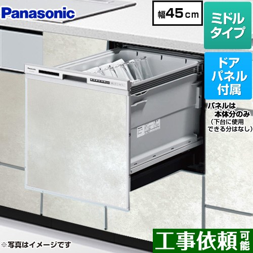 [NP-45RS9S+ENSP-SDM-HTW] R9シリーズ パナソニック 食器洗い乾燥機 ドアパネル型 ミドルタイプ 幅45cm 運転コース：6コース(低温・少量・標準・強力・予約・乾燥) モルタルホワイト色パネル付属 【送料無料】｜関西トリカエ隊店