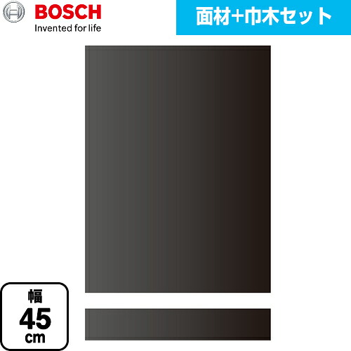 [PANEL-BOSCH-45-BK] 専用ドア面材 ボッシュ 食器洗い乾燥機部材 マットブラック面材+巾木セット 幅45cm タイプ用 マットブラック 【送料無料】【メーカー直送品】【代引・日祝配送 不可】｜関西トリカエ隊店 16,500円