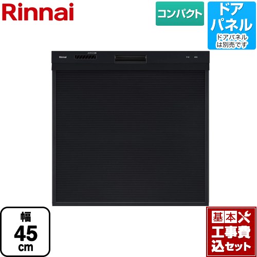 【リフォーム認定商品】【工事費込セット（商品＋基本工事）】 [RKW-405C-B] RKW-405シリーズ リンナイ 食器洗い乾燥機 ドアパネルタイプ コンパクトタイプ ブラック ｜関西トリカエ隊店