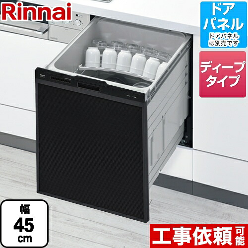 [RKW-SD401A-B] リンナイ 食器洗い乾燥機 化粧パネル対応 ビルトイン 自立脚付きタイプ スライドオープンタイプ 約6人分(47点) 幅45cm ディープタイプ ブラック 【送料無料】