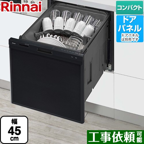 [RSW-405AA-B] RSW-405AAシリーズ リンナイ 食器洗い乾燥機 ドアパネルタイプ ミドルタイプ（浅型） 幅45cm ブラック 【送料無料】
