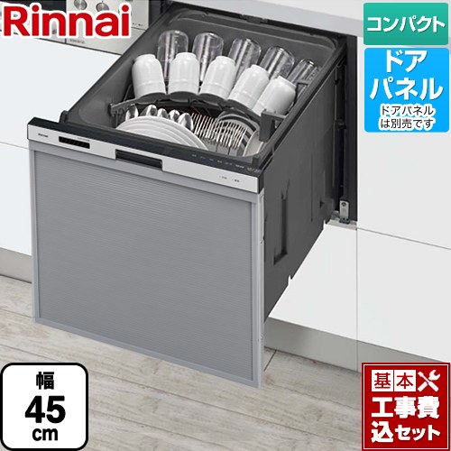 【リフォーム認定商品】【工事費込セット（商品＋基本工事）】 [RSW-405AA-SV] RSW-405AAシリーズ リンナイ 食器洗い乾燥機 ドアパネルタイプ ミドルタイプ（浅型） シルバー