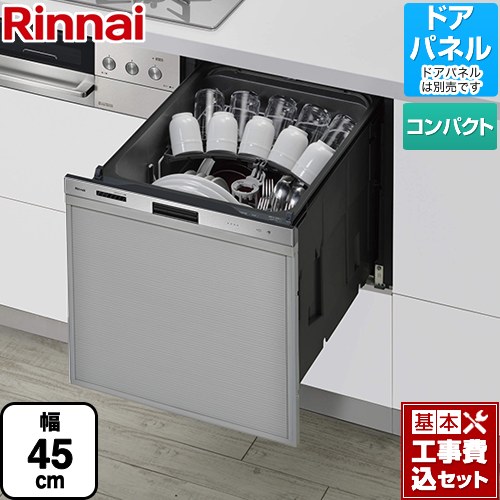 【リフォーム認定商品】【工事費込セット（商品＋基本工事）】 [RSW-405GPE] 405GPシリーズ おかってカゴ リンナイ 食器洗い乾燥機 ドアパネルタイプ（化粧パネル対応） 標準タイプ（コンパクトタイプ） ステンレス