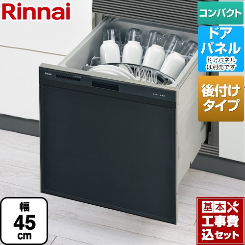 【リフォーム認定商品】【工事費込セット（商品＋基本工事）】 [RSWA-C402CA-B] RSWA-C402CAシリーズ　シンク下後付タイプ リンナイ 食器洗い乾燥機 ドアパネルタイプ ミドルタイプ（浅型） ブラック