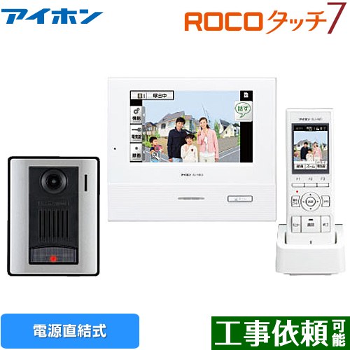 アイホンのテレビドアホン「ROCOタッチ7」 タッチパネル式テレビドアホン ROCOタッチ7 | インターホン