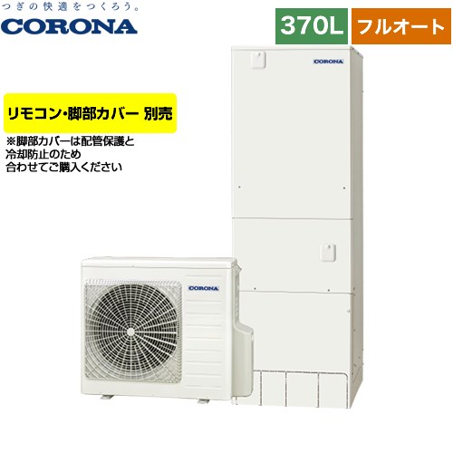 Chp 37ay4 ハイグレードタイプ コロナ エコキュート フルオート 370l 3 5人用 一般地向け ふろ自動一時停止 リモコン別売 脚部カバー別売 送料無料 メーカー直送のため代引不可 Cdm Co Mz