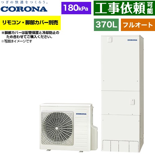[CHP-37AZ2] ハイグレードタイプ コロナ エコキュート フルオート 370L（3～5人用） 一般地向け 角型 リモコン別売　脚部カバー別売 【送料無料】【メーカー直送のため代引不可】