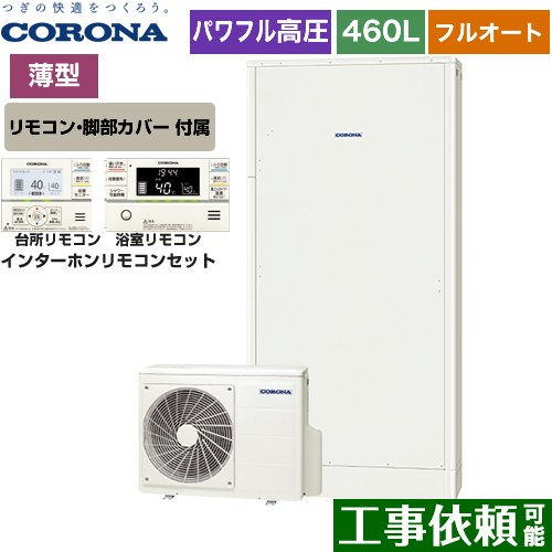 Chp E462ay4 Rbp Fad4 S 高圧力パワフル給湯 薄型 省スペースタイプ コロナ エコキュート フルオート 460l 4 7人用 一般地向け ふろ自動一時停止 ホワイト リモコン付属 脚部カバー付属 送料無料 メーカー直送のため代引不可 Tajikhome Com