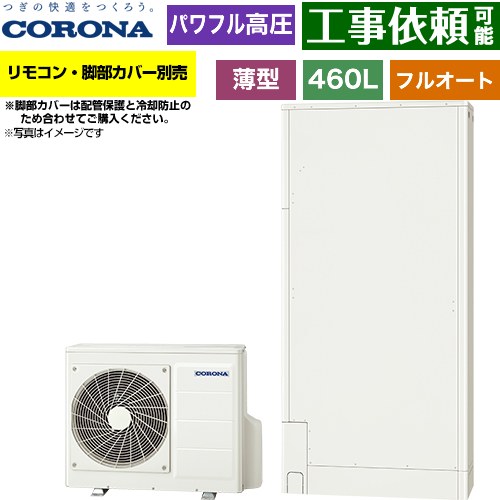 [CHP-E462AZ2] 薄型・省スペースタイプ コロナ エコキュート フルオート 460L（4～7人用） 一般地向け 薄型 ホワイト リモコン別売　脚部カバー別売 【送料無料】【メーカー直送のため代引不可】