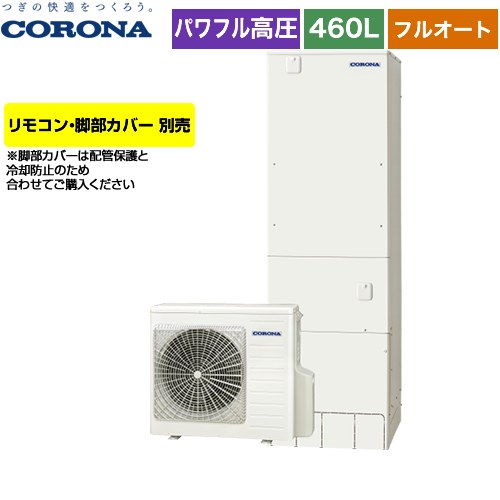 Chp Es46ay4 物量翦断応力多力給湯 倹約空き 華奢手あい コロナ エコキュート 完全オート 460l 4 7男要脚 一つ般バックグランド向け ふろ自動一分秒留らす 遠隔操作別売 脚種族包み隠し別売 送料無料 製造業者直送の利益料足引き不可 Upntabasco Edu Mx