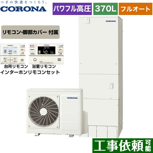 Chp Hxe37ay4 Rbp Fad4 S 物量単位面積当たりの力屈強給湯 プレミアムエコキュート コロナ エコキュート 満々たるオート 370l 3 5人称用向き 通例地維向け ふろ自動 切掛休む 遠隔操作帰属 足課包みかくし付属 送料無料 製造元直送の利益御代引き不可 Upntabasco Edu Mx