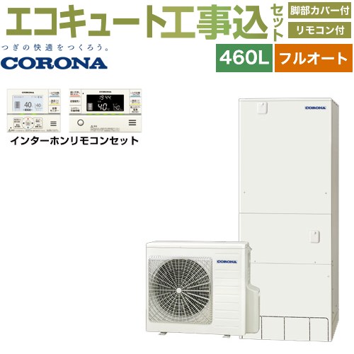 【工事費込セット（商品＋基本工事）】 [CHP-46AZ1＋RBP-GAD1-S] ハイグレードタイプ コロナ エコキュート フルオート 460L（4～7人用） リモコン付属　脚部カバー付属　処分費込 【リフォーム認定商品】【メーカー直送のため代引不可】｜関西トリカエ隊店 274,552円